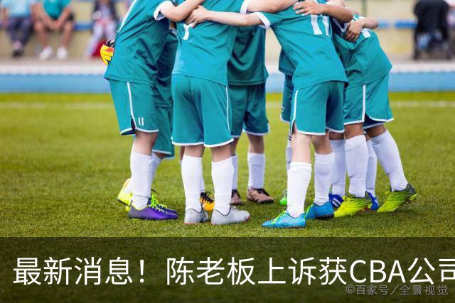 最新消息！陈老板上诉获CBA公司答复，同曦致谢广东，胡明轩旧伤复发